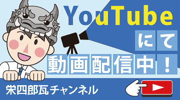 YouTube『栄四郎瓦チャンネル』へ