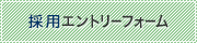 採用エントリーフォームへ