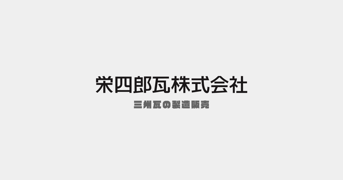 栄四郎瓦株式会社