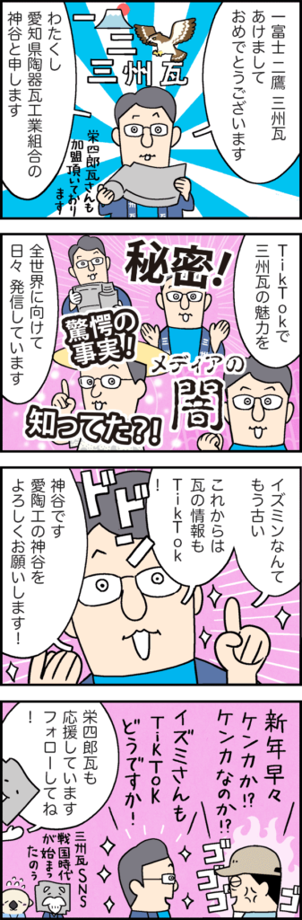 TikTokで三州瓦！