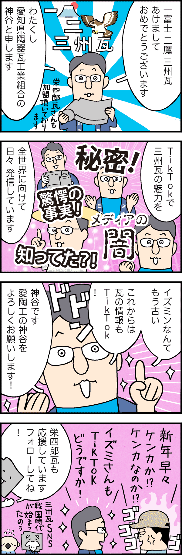 TikTokで三州瓦！