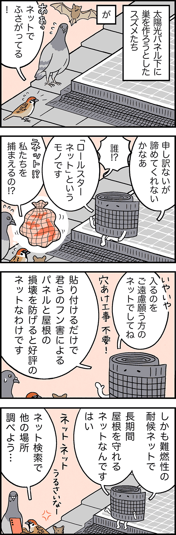 #151 屋根守ろールスターネット