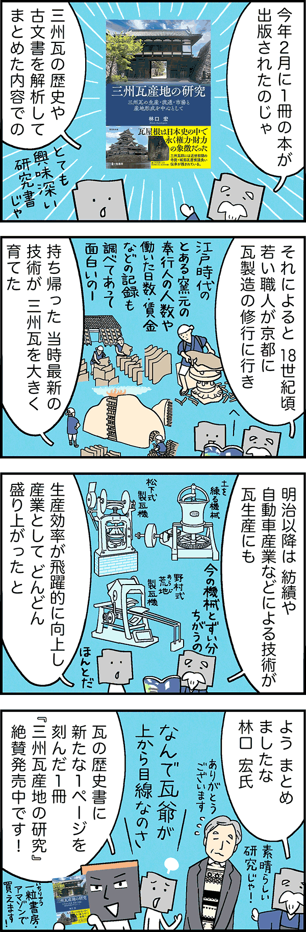 『三州瓦産地の研究』よろしく！