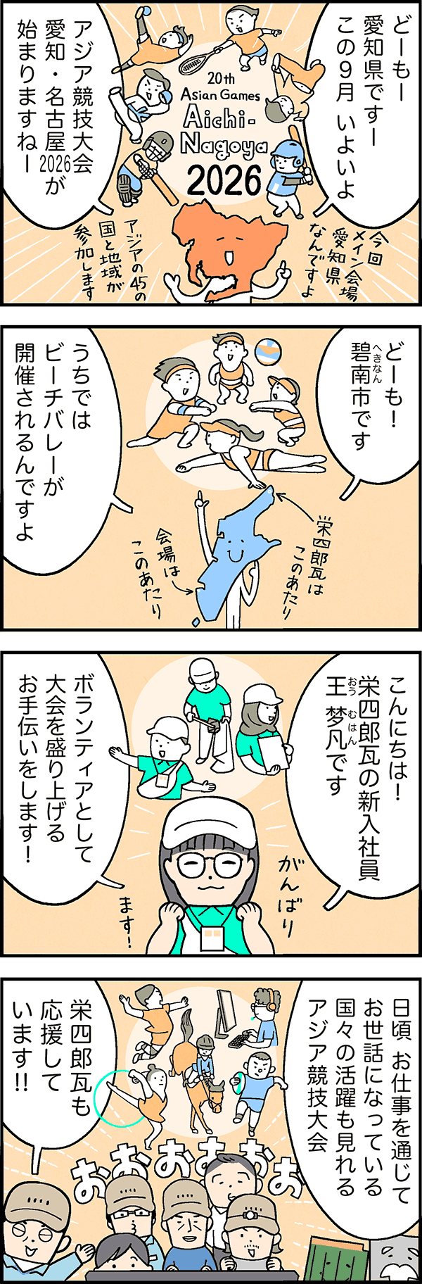 #161 アジア競技大会始まるよ！